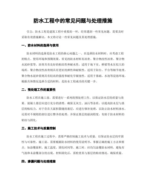 防水工程中的常见问题与处理措施