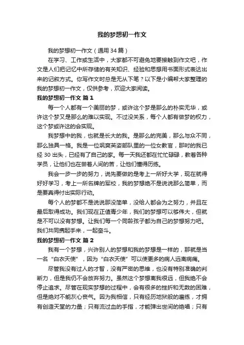 我的梦想初一作文
