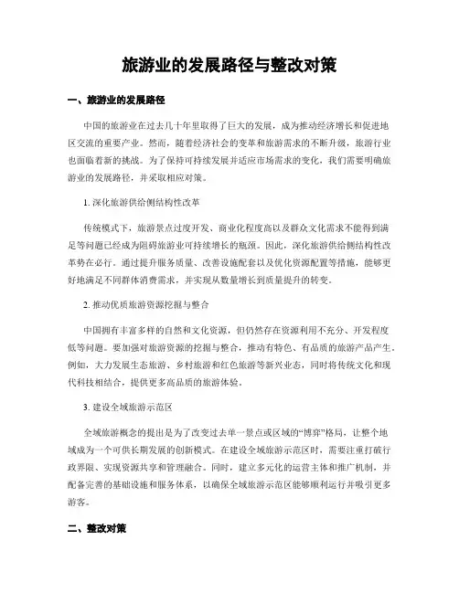 旅游业的发展路径与整改对策