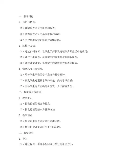 假设论证教案设计模板范文
