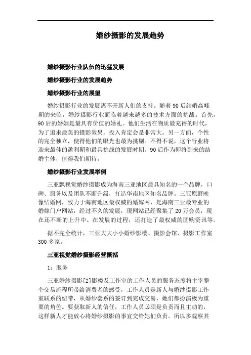 婚纱摄影的发展趋势