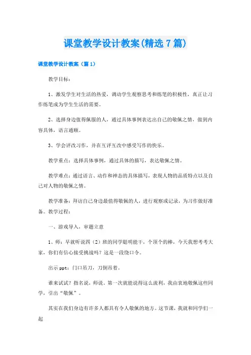 课堂教学设计教案(精选7篇)
