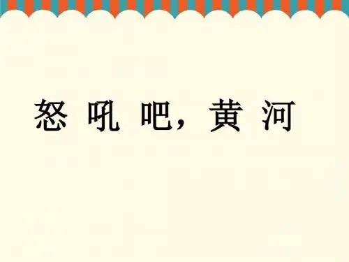 语文S版语文六年级上册第19课《怒吼吧,黄河》ppt课件