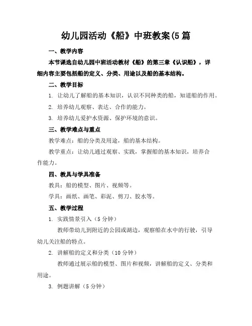 幼儿园活动《船》中班教案(5篇