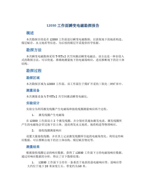 12030工作面瞬变电磁勘探报告1