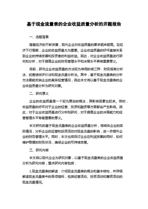 基于现金流量表的企业收益质量分析的开题报告