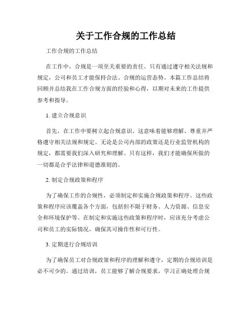 关于工作合规的工作总结