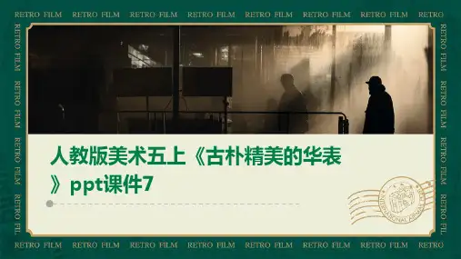 人教版美术五上《古朴精美的华表》课件7