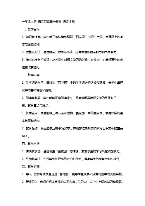 一年级上册 语文百花园一教案 语文S版