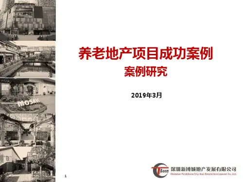 养老地产案例研究1-养老地产案例研究1-50页精选文档