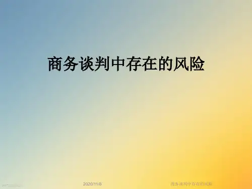 商务谈判中存在的风险