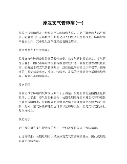 原发支气管肺癌(一)