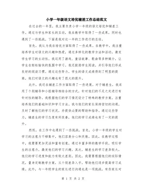 小学一年级语文培优辅差工作总结范文