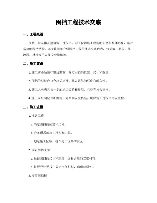 围挡工程技术交底