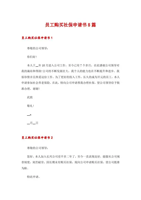 员工购买社保申请书8篇
