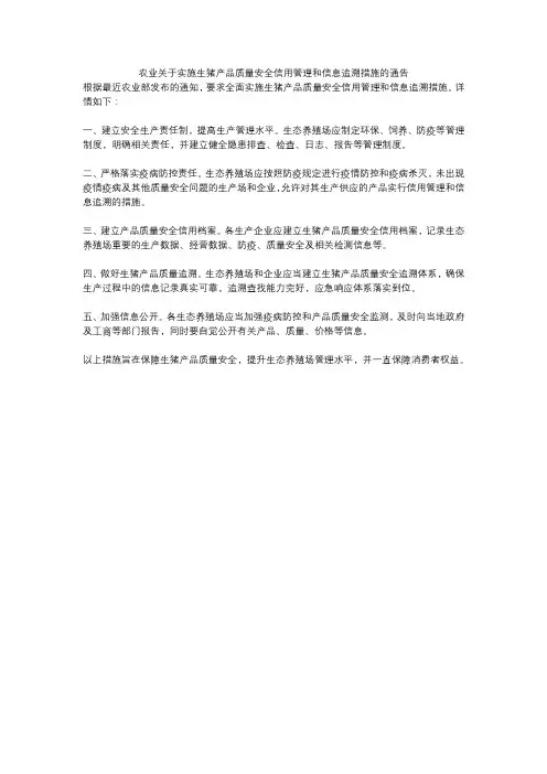 农业关于实施生猪产品质量安全信用管理和信息追溯措施的通告