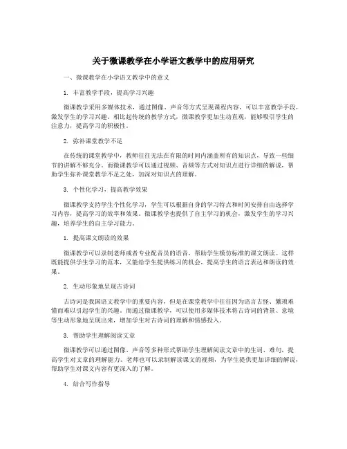 关于微课教学在小学语文教学中的应用研究