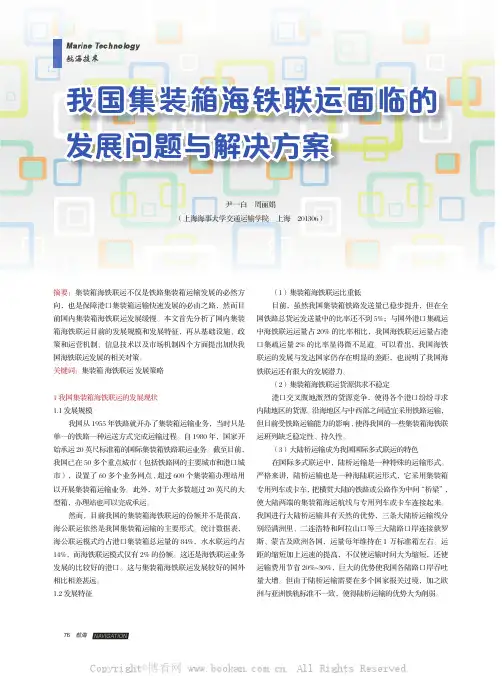 我国集装箱海铁联运面临的发展问题与解决方案