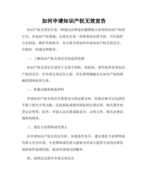如何申请知识产权无效宣告