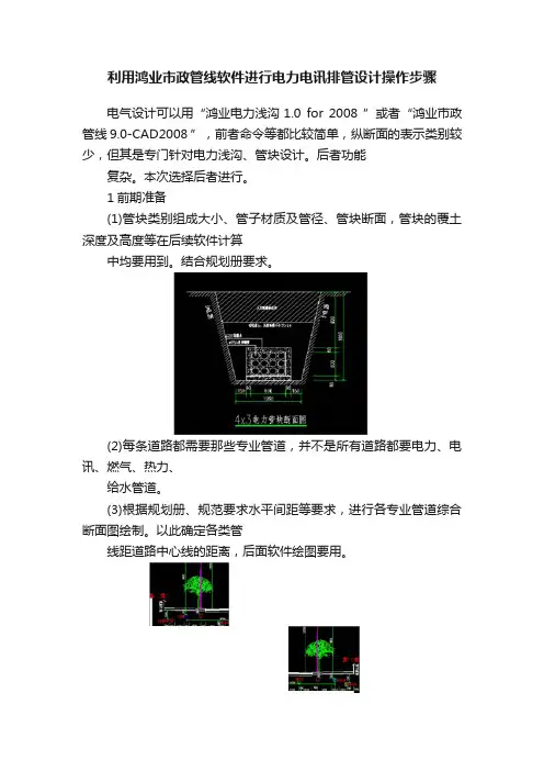 利用鸿业市政管线软件进行电力电讯排管设计操作步骤
