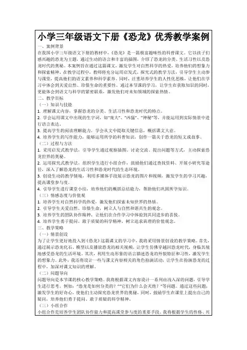 小学三年级语文下册《恐龙》优秀教学案例