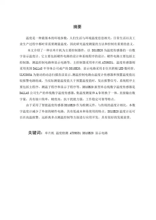 数字显示温度计的设计与研究论文