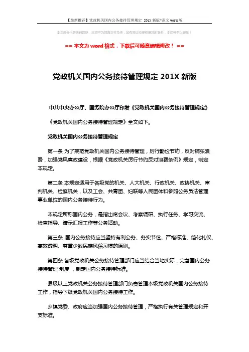 【最新推荐】党政机关国内公务接待管理规定 201X新版-范文word版 (5页)