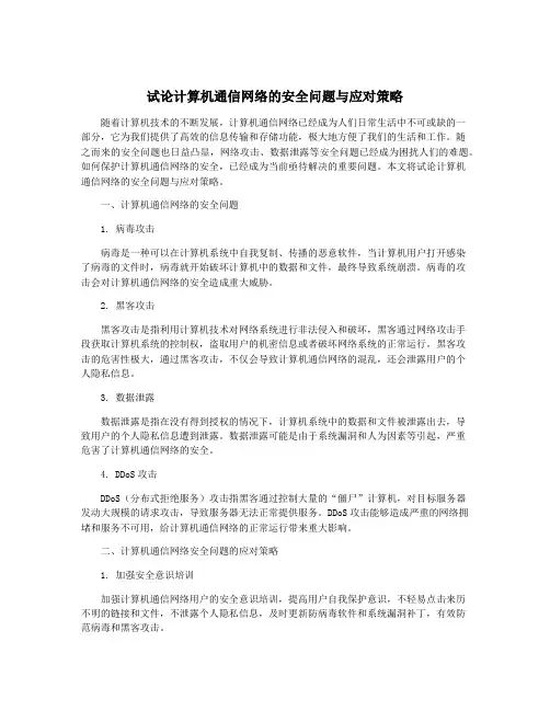 试论计算机通信网络的安全问题与应对策略
