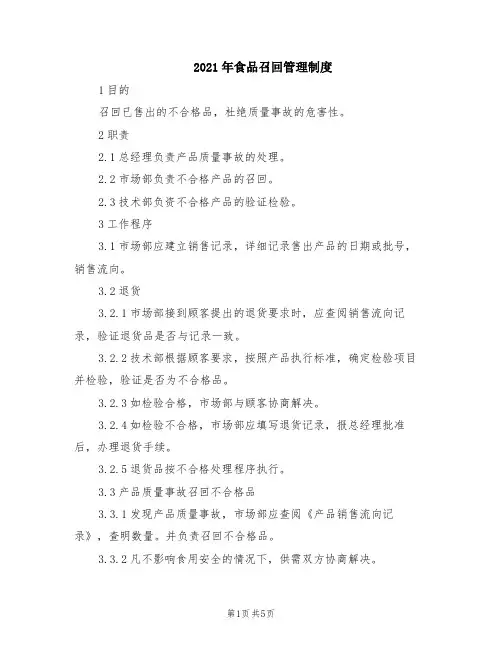 2021年食品召回管理制度