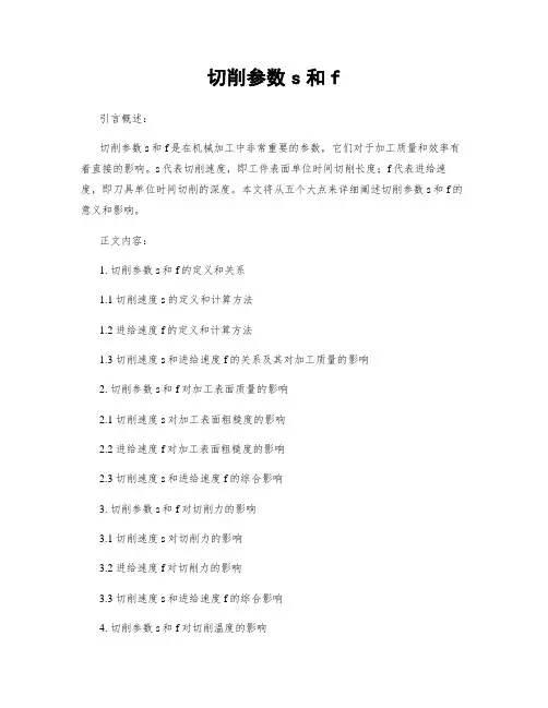 切削参数s和f
