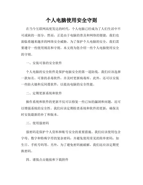 个人电脑使用安全守则