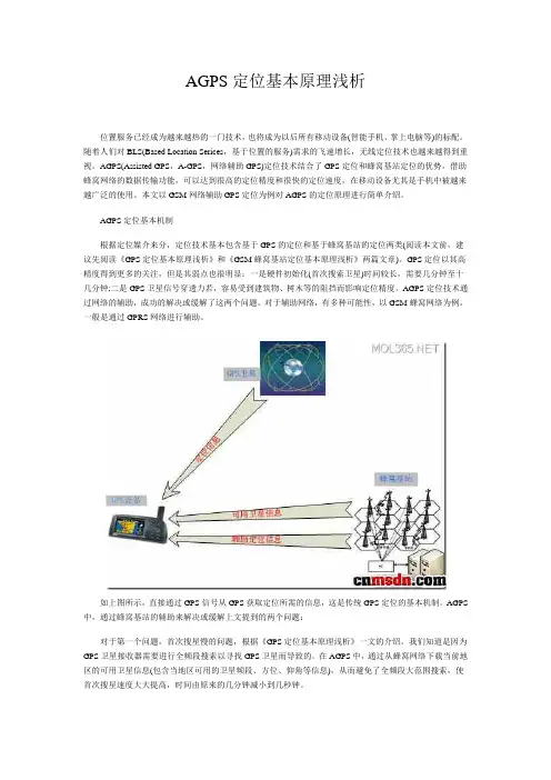AGPS定位基本原理浅析