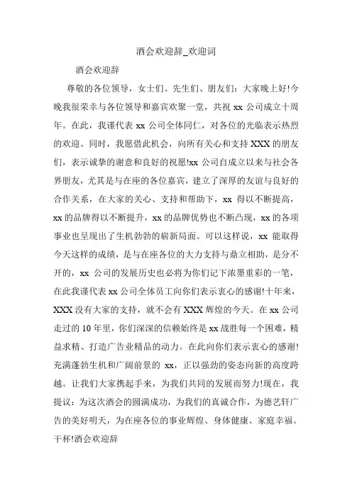 酒会欢迎辞_欢迎词.doc