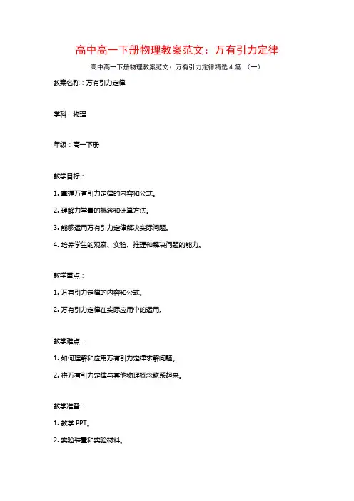 高中高一下册物理教案范文：万有引力定律4篇