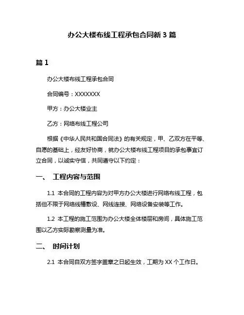 办公大楼布线工程承包合同新3篇
