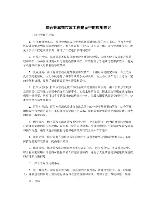 综合管廊在市政工程建设中的应用探讨