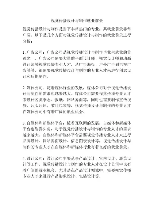 视觉传播设计与制作就业前景