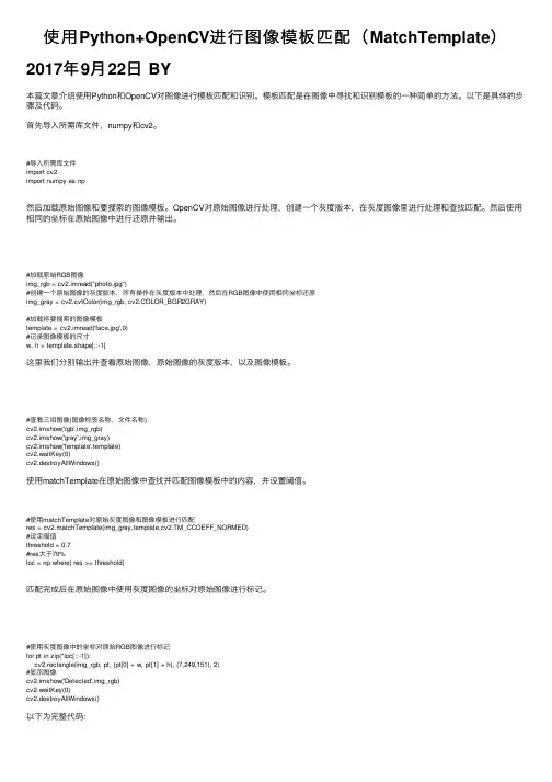 使用Python+OpenCV进行图像模板匹配（MatchTemplate）