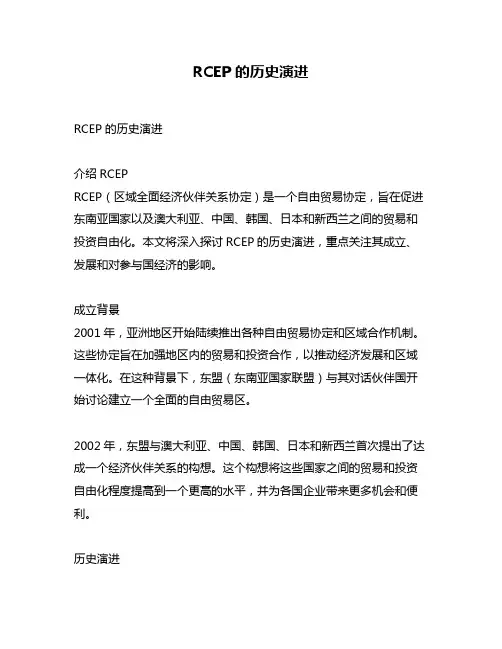 RCEP的历史演进