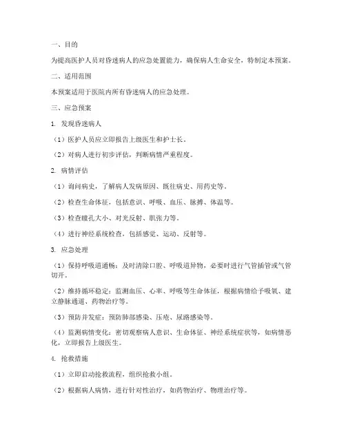 昏迷病人的应急预案