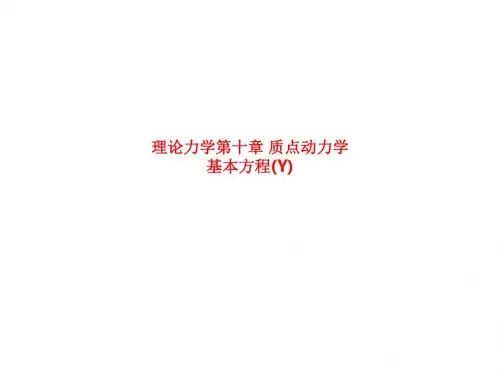 精品课件-理论力学第十章 质点动力学基本方程(Y)