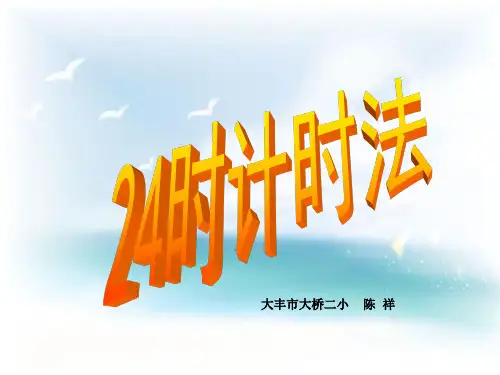 人教版小学三年级数学下《24时计时法》教学课件