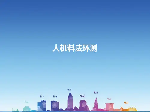 人机料法环测-PPT课件
