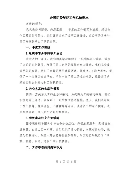 公司团委年终工作总结范本