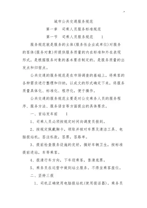 城市公共交通服务规范标准
