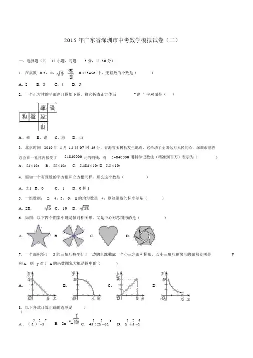广东省深圳市2015届最新中考数学模拟试卷(二)(含答案)