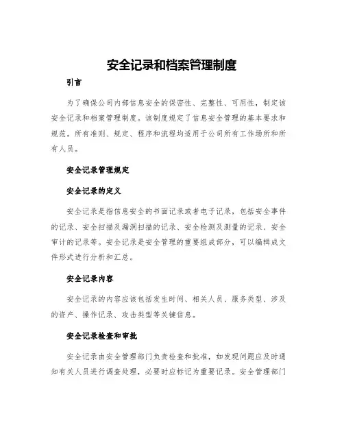 安全记录和档案管理制度