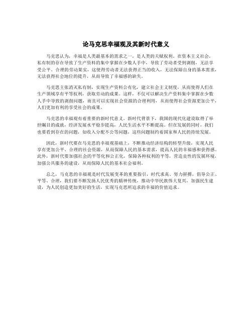 论马克思幸福观及其新时代意义