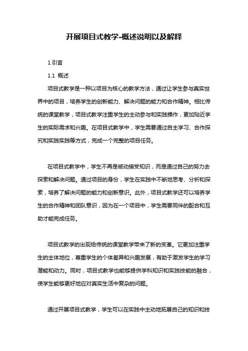 开展项目式教学-概述说明以及解释