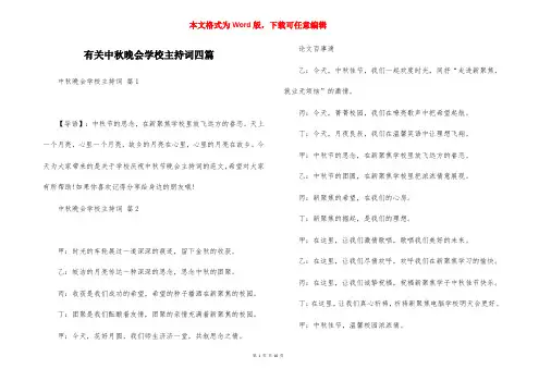 有关中秋晚会学校主持词四篇